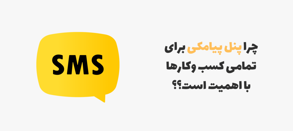 اهمیت سامانه پیامکی برای کسب و کارهای آنلاین
