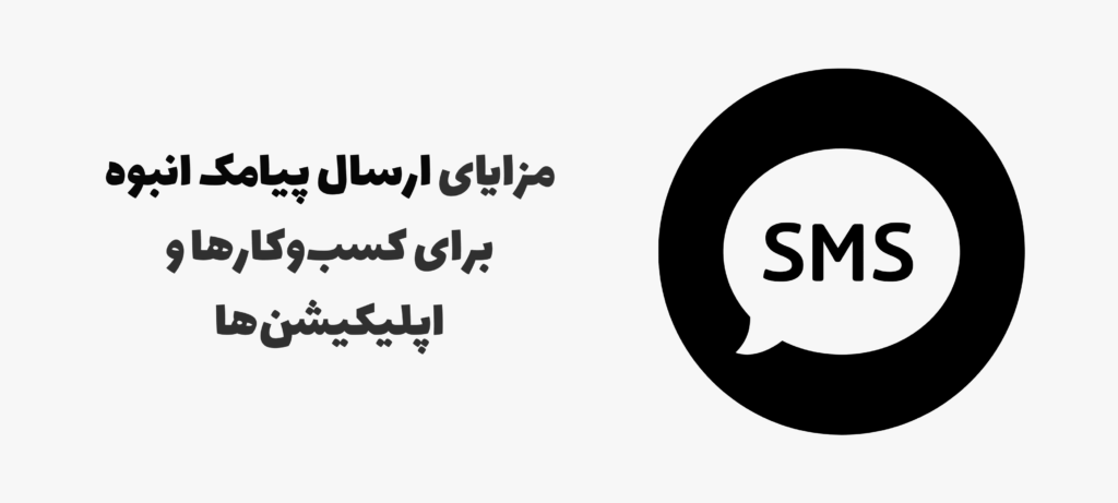 مزایای بازاریابی پیامکی