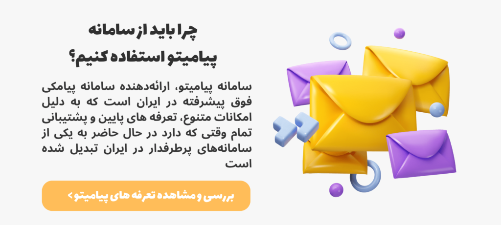 چرا از پیامیتو استفاده کنم